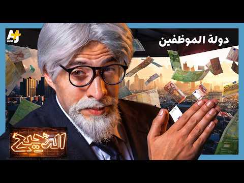 الدحيح | مدن الميثاق.. جريمة حضارية تعود بثوب جديد