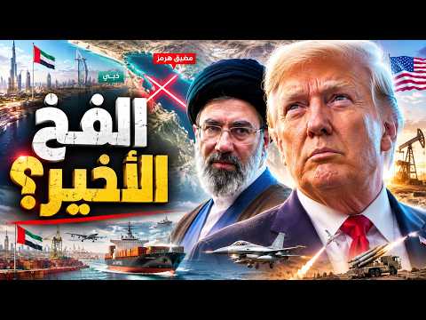 لغز دبي وهرمز: التفصيلة التي قلبت حسابات ترامب وإيران!