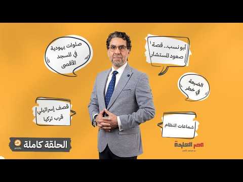 الحلقة الكاملة || برنامج مصر النهاردة | الحلقة الـ 937 مع محمد ناصر || 18-08-2026