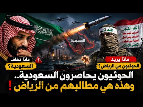 الحو ثيون يحاصرون السعودية.. وهذه هي مطالبهم السرية من الرياض!