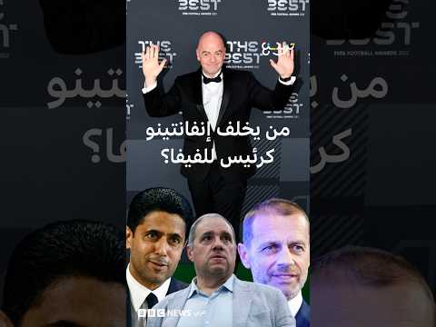 جياني إنفانتينو: كيف يمكن الإطاحة برئيس الفيفا، ومن أبرز المرشحين لخلافته؟