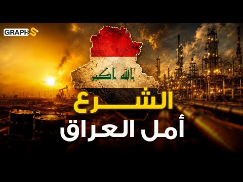 إيران تغلق الطريق وسوريا تفتحه! وخط نفطي جديد بـ15 مليار دولار!
