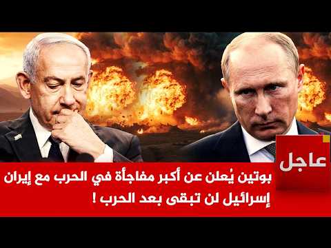 عاجل الآن🚨بوتين يُعلن عن أكبر مفاجأة في الحرب مع إيران ..إسرائيل لن تبقى بعد الحرب !