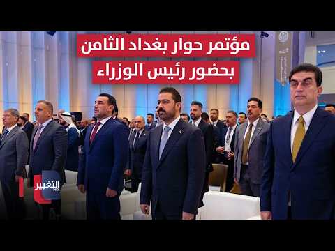 بحضور رئيس الوزراء علي الزيدي.. انطلاق أعمال مؤتمر حوار بغداد الثامن | تغطية خاصة