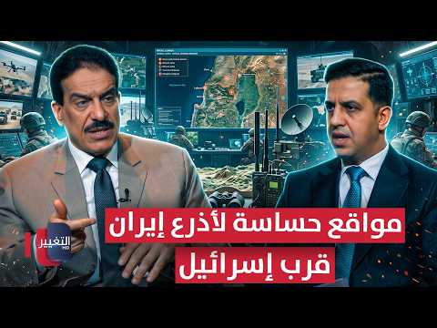 مواقع حساسة لأذرع إيران قرب إسرائيل .. تحضيرات عسكرية ضخمة لضربها | رادار 360