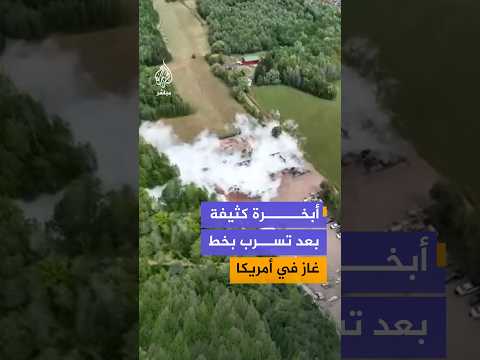 سلطات مقاطعة آيرون بولاية ويسكونسن الأمريكية تُجلي عددًا من سكان بلدة ساكسون، بعد تصاعد سحب كثيفة