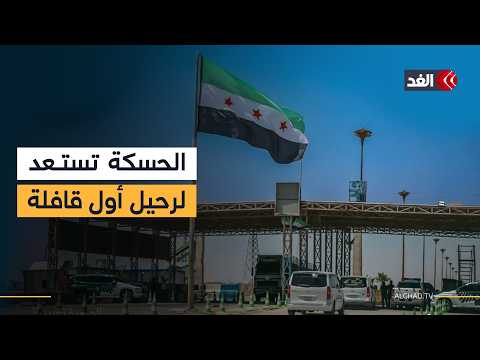 مهجرو رأس العين على طريق العودة.. القافلة الأولى تستعد للانطلاق الإثنين