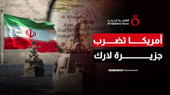 أمريكا تستهدف منصتي إطلاق في جزيرة لارك بعد رصد استعدادات إيرانية تجاه مضيق هرمز