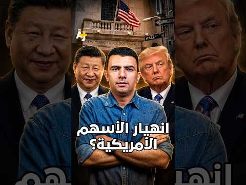 المُخبر الاقتصادي+ | انهيار الأسهم الأمريكية؟