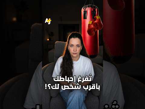 أحياناً نحول الشخص الأقرب لنا إلى "كيس لكم" نفرغ فيه توترنا وغضبنا.. فما السبب وراء هذا السلوك؟