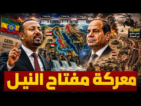 إثيوبيا تعلن عن 3 سدود جديدة على النيل .. والقاهرة تحرك 10 ألاف جندي شرق اثيوبيا