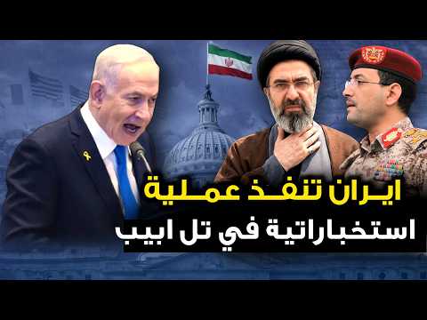 ايران تنفذ عملية " استخباراتية في تل ابيب " والصين تضع إسرائيل في ورطه من اجل مصر .. والحوثي يعلن عن