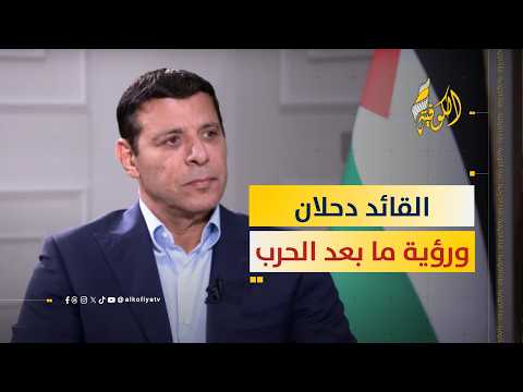عدلي صادق يكشف دور القائد محمد دحلان في كواليس اجتماعات الفصائل الفلسطينية بالقاهر