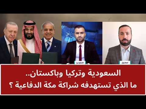 السعودية وتركيا وباكستان.. ما الذي تستهدفه شراكة مكة الدفاعية؟
