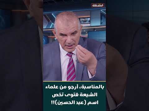 بالمناسبة، أرجو من علماء الشيعة فتوى تخص اسم (عبد الحسين)!!