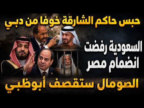 حاكم الشارقة محبوس ورئيس الصومال يسحق أبوظبي والسعودية ترفض انضمام مصر وأبوظبي تهاجم الاتفاق