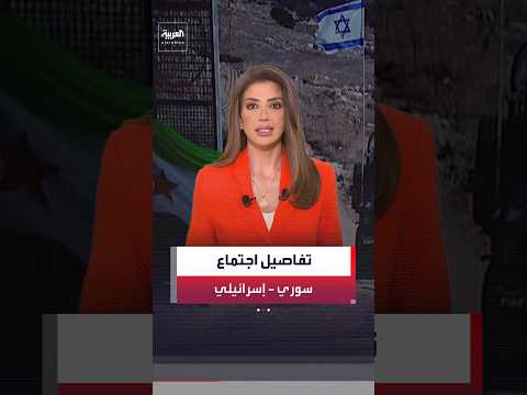 مصدر دبلوماسي يكشف تفاصيل اجتماع سوري  – إسرائيلي بوساطة أميركية في الأردن