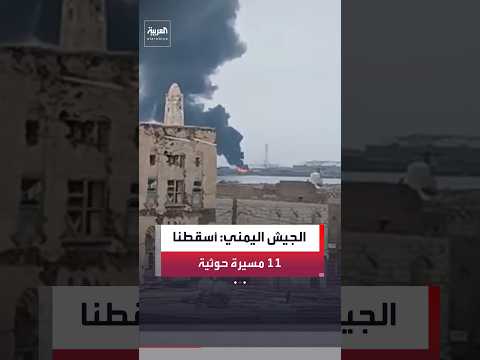 القوات المسلحة اليمنية: الدفاعات الجوية اعترضت وأسقطت 11 مسيرة حوثية شاركت بهجوم "المخا"
