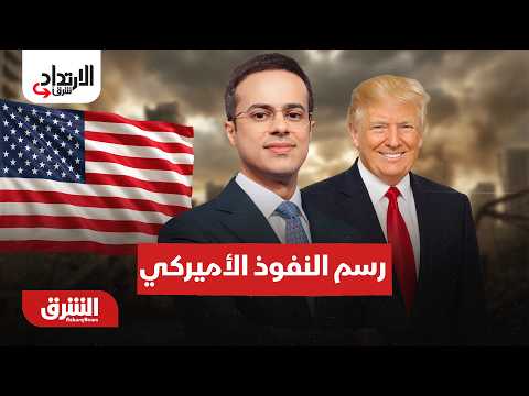 كيف يعيد ترمب ترسيم خريطة الطاقة والنفوذ الأميركي؟-الارتداد شرقا مع عبدالله ال يحي 30-8-2026