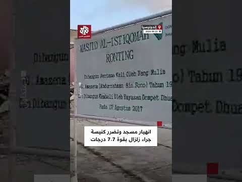 انهيار مسجد وتضرر كنيسة في المناطق الساحلية الإندونيسية جراء زلزال بقوة 7.7 درجات