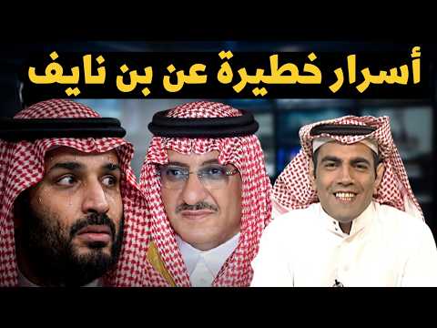 غانم الدوسري يفجر مفاجآت مدوية عن كواليس الإطاحة بـ محمد بن نايف!