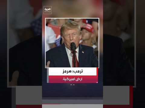 الرئيس ترمب: أعتبر مضيق هرمز الآن "أرضًا أميركية".. وإيران لن تمتلك سلاحًا نوويًا أبدًا