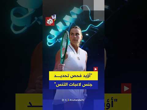 أرينا سابالينكا تؤيد السياسة الجديدة لرابطة محترفات التنس لفحص جنس اللاعبات جينيًا