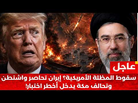 عاجل | أمريكا تقع في الفخ.. إيران تستنزف ترسانة واشنطن وتحالف مكة يهتز ومصر تفاجئ الجميع!