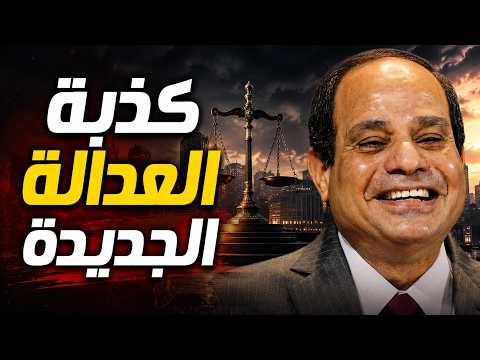 السيسي يبني مدينة العدالة.. والشارع يسأل: أين العدالة ؟