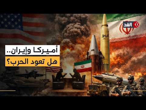 هل توجه أميركا ضربات عسكرية ضد إيران؟ ومن يرفض الجلوس على طاولة المفاوضات.. واشنطن أم طهران؟