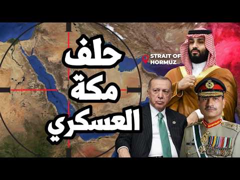 السعودية تنشئ حلف مكة العسكري مع تركيا وباكستان للدفاع المشترك وسط حرب الشرق الاوسط