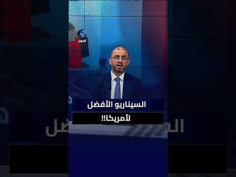 هكذا نقدم الهدايا لأمريكا؟!