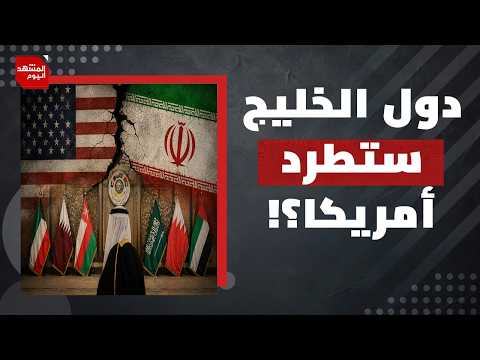 لماذا أصبح الوجود العسكري الأمريكي في الشرق الأوسط عبئا على واشنطن؟ | المشهد اليوم