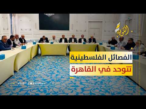 مواجهة حرب الإبادة.. كيف توحدت الفصائل الفلسطينية في القاهرة لوضع حد للاحتلال؟