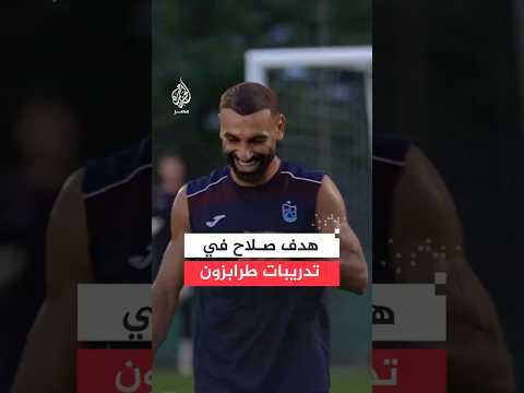 محمد صلاح يخطف الأنظار بهدف مميز خلال تدريبات طرابزون سبور