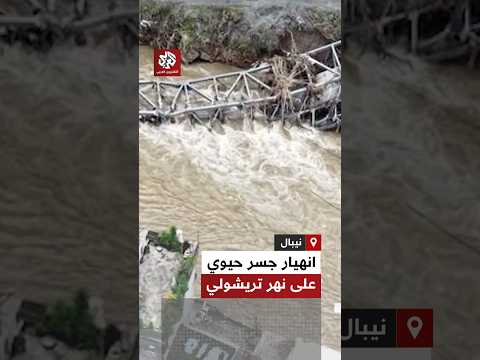 مشاهد توثق انهيار جسر حيوي عقب فيضان مدمر بنهر تريشولي في نيبال