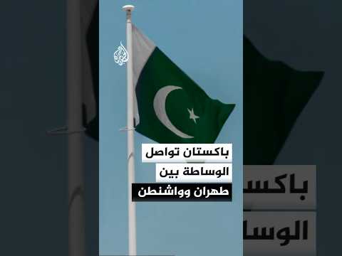 باكستان تعلن إمكانية تمديد فترة مذكرة التفاهم بين إيران وأمريكا