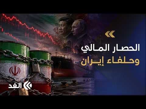 بدء أكبر حصار مالي ضد إيران الإثنين.. كيف تتعامل واشنطن مع حلفاء طهران الرافضين للعقوبات؟