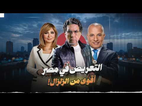 زلزال التعـ ـريض المصري!