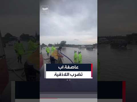 مشاهد للعاصفة المطرية الشديدة التي ضربت مدينة اللاذقية بالساحل السوري