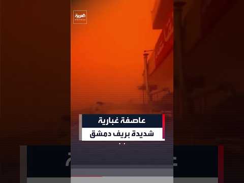 عاصفة غبارية شديدة تصل مدينة الضمير بريف دمشق