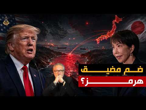 ترامب يعلن هرمز أمريكيًا .. ويضع اليابان في مرمى النار!