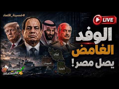حدث منذ ساعات قرب السد العالي. ماذا فعل جيش مصر؟ الوفد الغامض يصل مصر والسيسي يُرسل القوة الضاربة!