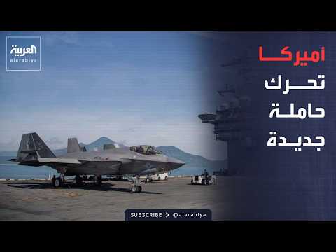 أخبار الصباح | حاملة جديدة للشرق الأوسط مع انتشار أميركي مكثف في المنطقة