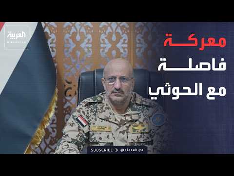 أخبار الصباح | طارق صالح: أسلحة جديدة ومعركة فاصلة في مواجهة الحوثيين