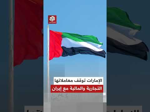 بعد رصدها صواريخ من إيران.. الإمارات توقف معاملاتها التجارية والمالية مع طهران حتى إشعار آخر