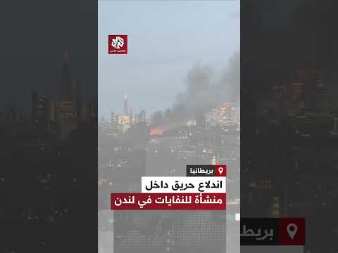اندلاع حريق في منشأة للنفايات بمنطقة ديبتفورد شرق لندن