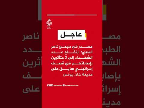 مصدر في مجمع ناصر الطبي: ارتفاع عدد الشهداء إلى 3 متأثرين بإصاباتهم في قصف إسرائيلي سابق