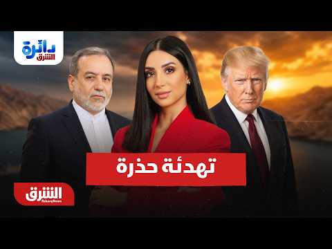 تهدئة حذرة بين واشنطن وطهران وهرمز في قلب المساومات – دائرة الشرق مع ميراشا غازي 9-8-2026