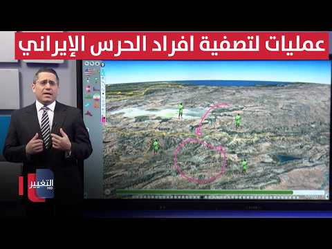 جماعات مسلحة تبدأ عمليات مكثفة لتصفية ضباط وأفراد الحرس الإيراني